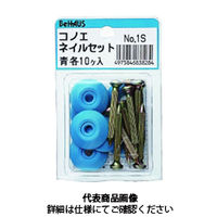 新潟精機 コノエ ネイルセット No.1S 青 4975846838284 1セット(3セット)（直送品）