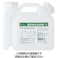 大澤ワックス BOLL 園芸用安全混合容器 2L AGXー2GA AGX-2GA 1セット(2個)（直送品）