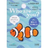 ハマナカ Who are You? フーアーユー ワッペン カクレクマノミ H459-069 マルチ　3枚入/1束（直送品）