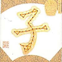 タカギ繊維 Panami 「コイン手芸」十二支シリーズ No.1子 JNS1 3袋/1セット（直送品）