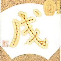 タカギ繊維 Panami 「コイン手芸」十二支シリーズ No.11戌 JNS11 3袋/1セット（直送品）
