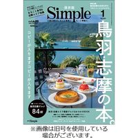 月刊Simple（シンプル） 2023発売号から1年