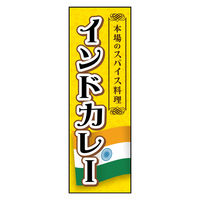 のぼり旗 インドカレー 04 W600×H1800mm 1枚 田原屋（直送品）