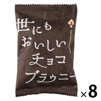 オールハーツカンパニー 世にもおいしいチョコブラウニー 1セット（8個）