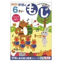 学研ステイフル 6歳のワーク（もじ） ドリル・学習 N04810 1冊