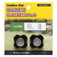 キンボシ GS #538513 GS ノブナットセット (GSB-2000用)　1セット（直送品）