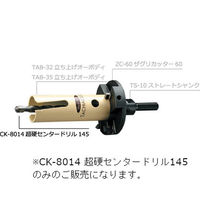 BM CK-8014 超硬センタードリル145　1本 ハウスビーエム（直送品）