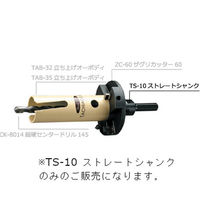 BM TS-10 ストレートシャンク(10mm)　1個 ハウスビーエム（直送品）