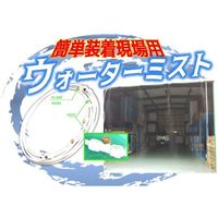 アズワン 現場用装着ミスト スピードキット 1式 65-0524-81（直送品）