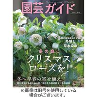 園芸ガイド 2023/05/08発売号から1年(4冊)（直送品）