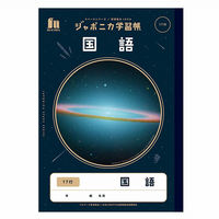 ショウワノート ジャポニカ学習帳 宇宙編 [B5]