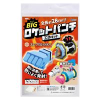 アーテック ＢＩＧロケットパンチクラフトキット 55974 2セット（直送品）