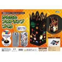 アーテック かんたんフロアランプづくり 55978 1セット（直送品）