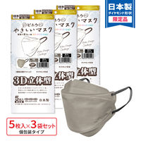 3D立体型マスク 5枚入 標準 ダークグレー/黒 3袋セット カラフル GBD-AS 1セット（3袋） エスパック（直送品）