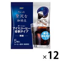 【ポーションコーヒー】味の素AGF ちょっと贅沢な珈琲店 ポーション アイスコーヒー 希釈タイプ 無糖 1箱（5個入×12袋）