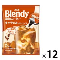 【ポーションコーヒー】味の素AGF ブレンディ ポーション 濃縮コーヒー キャラメルオレベース 1箱（72個：6個入×12袋）