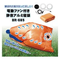 ブレイン ＢＲー６８５電動ファン付き静音アルミ寝袋　1個（直送品）