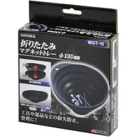 高儀 GISUKE 折りたたみマグネットトレー 135mm MGT-10 4907052409057 1セット（3個）（直送品）