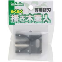 高儀 Sun Garden らくらく接ぎ木職人専用替刃 4907052712904 1セット（2個）（直送品）