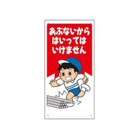 ユニット 立入禁止標識 あぶないからはいってはいけません 307-16A 1枚（直送品）