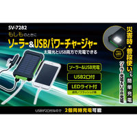 セーブ・インダストリー ソーラー&USBパワーチャージャー SV-7282 1セット(1台×10)