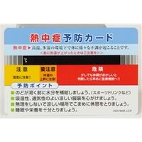 昭和商会 熱中症予防カード