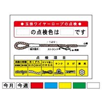 加藤商店 建設機械標識 玉掛ワイヤーロープの点検 600×900 KBI-407 1枚（直送品）
