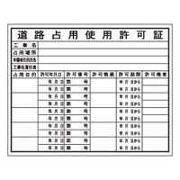 加藤商店 法令表示板 道路占用使用許可証 400×500 KBL-06A 1セット（5枚）（直送品）