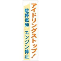 加藤商店 布製たれ幕 アイドリング・ストップ 1800×450 TRN-409 1枚（直送品）