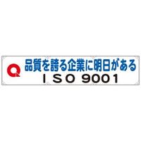 加藤商店 横幕 ISO9001 小 450×1800 YKM-013 1枚（直送品）