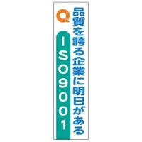 加藤商店 布製たれ幕 ISO9001 1800×450 TRN-411 1枚（直送品）