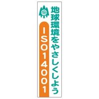 加藤商店 布製たれ幕 ISO14001 1800×450 TRN-410 1枚（直送品）