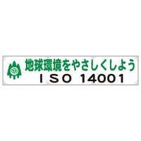 加藤商店 横幕 ISO14001 小 450×1800 YKM-014 1枚（直送品）