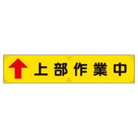 加藤商店 横幕 上部作業中 450×1800 YKM-016 1枚（直送品）