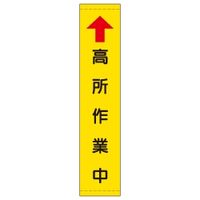 加藤商店 たれ幕 高所作業中（黄） 小 1800×450 TRM-108 1枚（直送品）