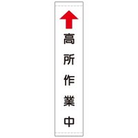 加藤商店 たれ幕 高所作業中 小 1800×450 TRM-107 1枚（直送品）