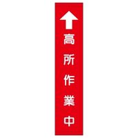 加藤商店 たれ幕 高所作業中（赤） 小 1800×450 TRM-109 1枚（直送品）