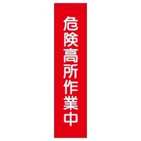 加藤商店 たれ幕 危険高所作業中 1800×450 TRM-016 1枚（直送品）