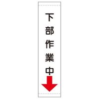 加藤商店 たれ幕 下部作業中 1800×450 TRM-026 1枚（直送品）