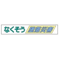 加藤商店 布製横幕 なくそう墜落災害 900×5400 YMN-502 1枚（直送品）