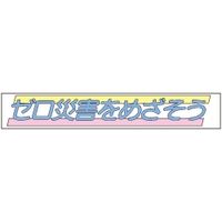 加藤商店 布製横幕 ゼロ災害をめざそう 900×5400 YMN-501 1枚（直送品）