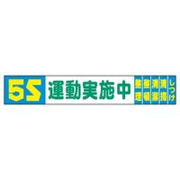 加藤商店 布製横幕 5S運動 900×5400 YMN-505 1枚（直送品）