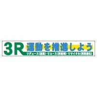 加藤商店 布製横幕 3R運動 900×5400 YMN-512 1枚（直送品）