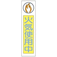 加藤商店 布製たれ幕 火気使用中 1800×450 TRN-403 1枚（直送品）