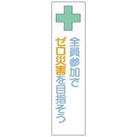 加藤商店 布製たれ幕 ゼロ災害 1800×450 TRN-404 1枚（直送品）