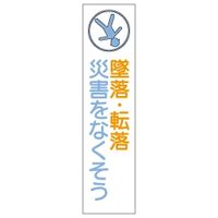加藤商店 布製たれ幕 墜落・転落災害 1800×450 TRN-405 1枚（直送品）