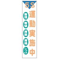 加藤商店 布製たれ幕 5S運動 1800×450 TRN-407 1枚（直送品）