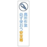 加藤商店 布製たれ幕 高所作業 1800×450 TRN-406 1枚（直送品）