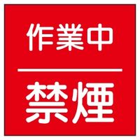 加藤商店 構内安全標識 作業中禁煙 鉄板製 600×600 KBR-035 1枚（直送品）