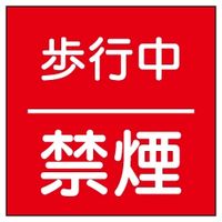 加藤商店 構内安全標識 歩行中禁煙 鉄板製 600×600 KBR-034 1枚（直送品）